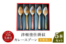津軽塗仕掛紋 カレースプーン 5本セット化粧箱入【レビューキャンペーン】