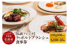 【弘前フレンチ】食事券10万円分（5,000円 x 20枚）ラ・ポルトブランシュで利用可能＜一般書留＞【レビューキャンペーン】