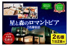 星と森のロマントピア 1泊2食付ご宿泊 2名様 「楽天トラベル日本の宿アワードTOP47」＆「楽天トラベルブロンズアワード」 2022・2023・2024 3年連続受賞 【メール便】 青森県弘前市 旅行 宿【レビューキャンペーン】