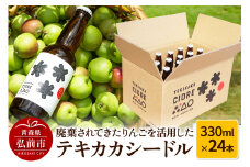 廃棄されてきたりんごを活用したテキカカシードル 330ml×24本 お酒 青森 弘前 林檎 リンゴ【レビューキャンペーン】