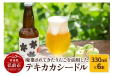 廃棄されてきたりんごを活用したテキカカシードル 330ml×6本 お酒 青森 弘前 林檎 リンゴ【レビューキャンペーン】