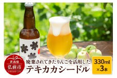 廃棄されてきたりんごを活用したテキカカシードル 330ml×3本 お酒 青森 弘前 林檎 リンゴ【レビューキャンペーン】