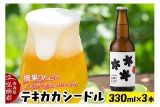 摘果りんごのアップサイクルドリンク テキカカシードル 330ml×3本 お酒 青森 弘前 林檎 リンゴ【レビューキャンペーン】