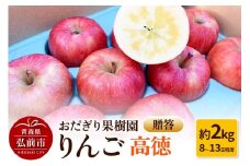 【25年11月～発送】りんご【贈答】高徳 約2kg（8～13玉程度）【レビューキャンペーン】