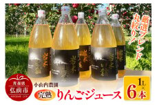 【25年12月～発送】小山内農園 厳選 ブレンド 丸絞り 完熟 りんごジュース 1L ×6本【先行受付】 リンゴ 果汁 林檎 飲料 アップル 果物 フルーツ 青森 飲み物 ドリンク 予約【レビューキャンペーン】