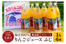 りんごジュース ふじ 1L×6本 計6L 無添加 ストレート果汁100％！青森県特別栽培農産物認証農【レビューキャンペーン】