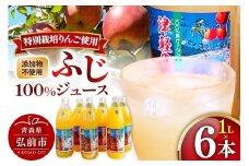 りんごジュース ふじ 1L×6本 計6L 無添加 ストレート果汁100％！青森県特別栽培農産物認証農