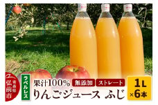りんごジュース ふじ 1L×6本 計6L【小さなSDGs ラベルレス 】 無添加 ストレート果汁100％！青森県特別栽培農産物認証農園【レビューキャンペーン】
