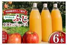 りんごジュース ふじ 1L×6本 計6L【小さなSDGs ラベルレス 】 無添加 ストレート果汁100％！青森県特別栽培農産物認証農園