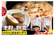 津軽の朝食セット（2人用）【レビューキャンペーン】