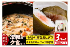 津軽の夕食セット【レビューキャンペーン】