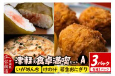 津軽の食卓満喫セットA【レビューキャンペーン】