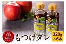 もつけダレ6本セット（320g×6本）