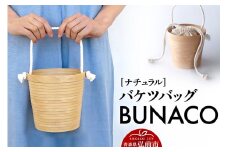 BUNACO バケツバッグ（ナチュラル）1個【レビューキャンペーン】