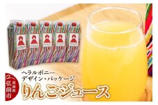 りんごジュース 1L×5本【青森県産 ヘラルボニーデザイン・パッケージ】【レビューキャンペーン】