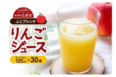 りんごジュース ふじブレンド カートカン 125ml×30本【レビューキャンペーン】