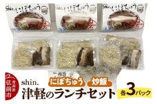 津軽のらーめんランチセット（にぼちゅう、チャーハン）各3パック【レビューキャンペーン】