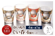 ゆいぬり ぐい呑 4個セット（4種×各1個）【レビューキャンペーン】