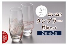 ゆいぬり タンブラー（6個セット 2種×各3個）【レビューキャンペーン】