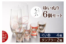 ゆいぬり 6個セット（ぐい呑4種・タンブラー2種）【レビューキャンペーン】