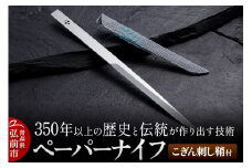 350年以上の歴史と伝統が作り出す技術 ペーパーナイフ こぎん刺し鞘付 日本製 青森【レビューキャンペーン】