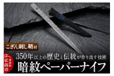 350年以上の歴史と伝統が作り出す技術 暗紋ペーパーナイフ こぎん刺し鞘付 日本製 青森【レビューキャンペーン】