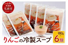 りんごの冷製スープ 180g×6個【レビューキャンペーン】