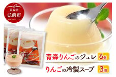 りんごの冷製スープ（180g×3個）とりんごジュレ（112g×6個）のセット【レビューキャンペーン】