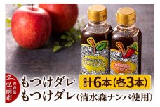 もつけダレ3本×清水森ナンバ使用もつけダレ3本（320g×6本）【レビューキャンペーン】