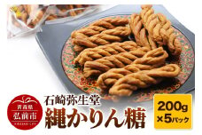 【石崎弥生堂】縄かりん糖（200g×5パックセット）【レビューキャンペーン】
