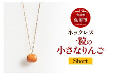 ネックレス「一粒の小さなりんご」（Short） 木製 おしゃれ かわいい 日本製 アップル 林檎 モチーフ アクセサリ【レビューキャンペーン】