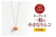 ネックレス「一粒の小さなりんご」（Long） 木製 おしゃれ かわいい 日本製 アップル 林檎 モチーフ アクセサリ【レビューキャンペーン】