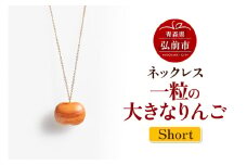 ネックレス「一粒の大きなりんご」（Short） 木製 おしゃれ かわいい 日本製 アップル 林檎 モチーフ アクセサリ【レビューキャンペーン】