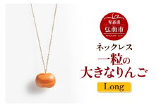 ネックレス「一粒の大きなりんご」（Long） 木製 おしゃれ かわいい 日本製 アップル 林檎 モチーフ アクセサリ【レビューキャンペーン】
