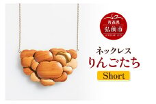 ネックレス「りんごたち」（Short） 木製 おしゃれ かわいい 日本製 アップル 林檎 モチーフ アクセサリ【レビューキャンペーン】