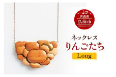 ネックレス「りんごたち」（Long） 木製 おしゃれ かわいい 日本製 アップル 林檎 モチーフ アクセサリ【レビューキャンペーン】