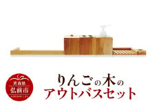 りんごの木のアウトバスセット 木製 おしゃれ かわいい 日本製 バスルーム ラック ディスペンサー 石鹸置き 歯ブラシスタンド コットンボックス ソープディッシュ トレイ【レビューキャンペーン】