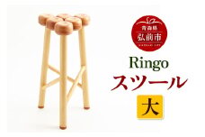 Ringoスツール 大  木製 おしゃれ かわいい 日本製【レビューキャンペーン】