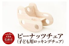 ピーナッツチェア（子ども用ロッキングチェア）600×330×450mm（座面高170mm） 子供 椅子 木製 おしゃれ かわいい 日本製【レビューキャンペーン】