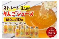 ストレートりんごジュース 旬の3品種 180ml×10本セット 青森県弘前市産りんご果汁100％ みらいファーム・ラボ 株式会社 小栗山農園【レビューキャンペーン】