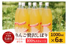 りんご贅沢しぼり ファミリーボトル 1000ml×6本入 100％ストレート りんごジュース リンゴ 果汁 林檎 飲料 アップル 果物 フルーツ 青森 飲み物 ドリンク【レビューキャンペーン】