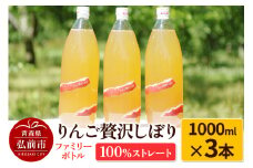 りんご贅沢しぼり ファミリーボトル 1000ml×3本入 100％ストレート りんごジュース リンゴ 果汁 林檎 飲料 アップル 果物 フルーツ 青森 飲み物 ドリンク【レビューキャンペーン】