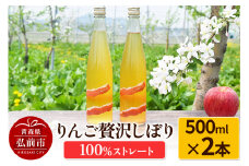 りんご贅沢しぼり500ml（2本入り） 100％ストレート りんごジュース リンゴ 果汁 林檎 飲料 アップル 果物 フルーツ 青森 飲み物 ドリンク【レビューキャンペーン】