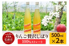 りんご贅沢しぼり500ml（2本入り） 100％ストレート りんごジュース リンゴ 果汁 林檎 飲料 アップル 果物 フルーツ 青森 飲み物 ドリンク【レビューキャンペーン】