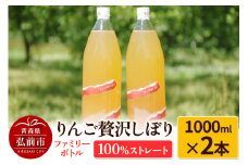 りんご贅沢しぼり ファミリーボトル 1000ml×2本入 100％ストレート りんごジュース リンゴ 果汁 林檎 飲料 アップル 果物 フルーツ 青森 飲み物 ドリンク【レビューキャンペーン】