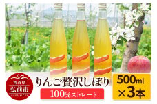 りんご贅沢しぼり500ml（3本入り） 100％ストレート りんごジュース リンゴ 果汁 林檎 飲料 アップル 果物 フルーツ 青森 飲み物 ドリンク【レビューキャンペーン】
