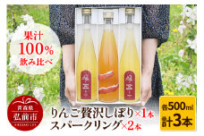 りんご贅沢しぼり 500ml×1本 スパークリング 500ml×2本 計3本セット りんご果汁100％ りんごジュース リンゴ 果汁 林檎 飲料 アップル 果物 フルーツ 青森 飲み物 ドリンク【レビューキャンペーン】