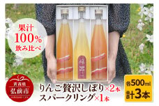 りんご贅沢しぼり 500ml×2本 スパークリング 500ml×1本 計3本セット りんご果汁100％ りんごジュース リンゴ 果汁 林檎 飲料 アップル 果物 フルーツ 青森 飲み物 ドリンク【レビューキャンペーン】