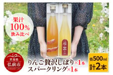 りんご贅沢しぼり 500ml×1本 スパークリング 500ml×1本 計2本セット りんご果汁100％ りんごジュース リンゴ 果汁 林檎 飲料 アップル 果物 フルーツ 青森 飲み物 ドリンク【レビューキャンペーン】
