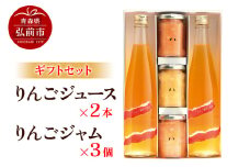 りんごジュース 500ml×2本＆りんごジャム 150g×3個のギフトセット リンゴ 果汁 林檎 飲料 アップル 果物 フルーツ 青森 飲み物 ドリンク【レビューキャンペーン】